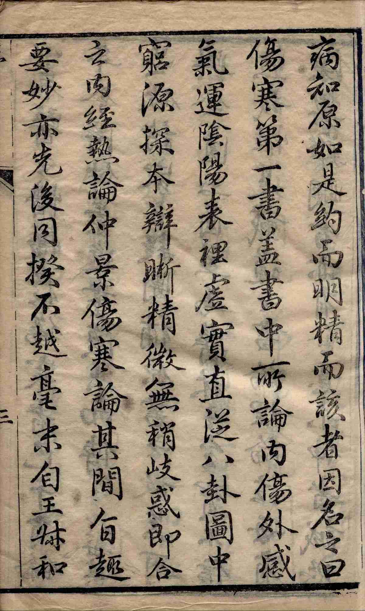 《伤寒第一书》4卷6册存5册(图5) 《伤寒第一书》4卷6册存5册(图5)