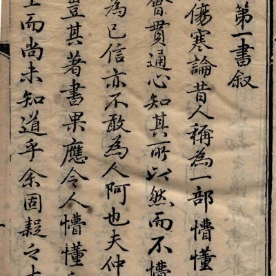 《伤寒第一书》4卷6册存5册