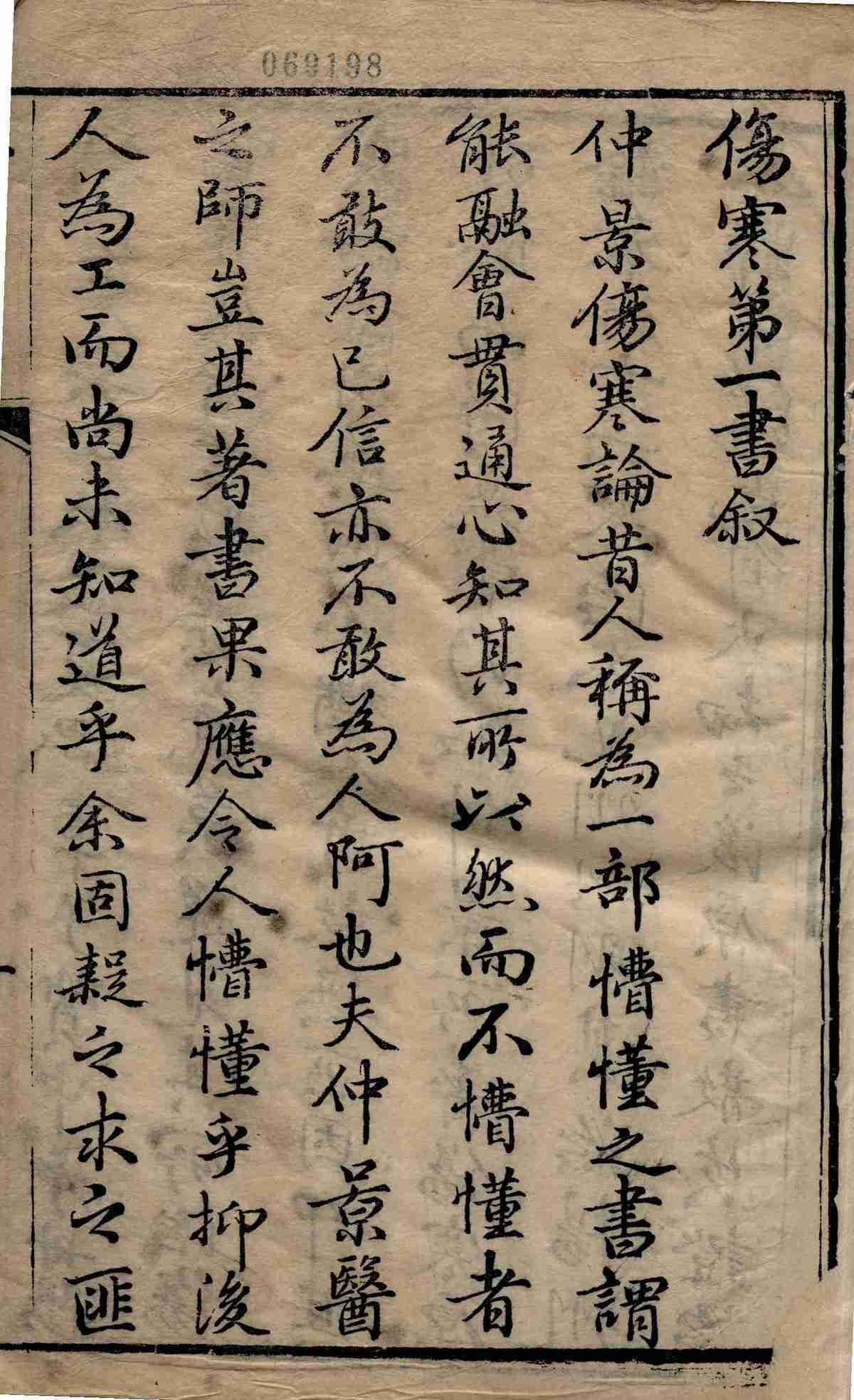 《伤寒第一书》4卷6册存5册(图1) 《伤寒第一书》4卷6册存5册(图1)
