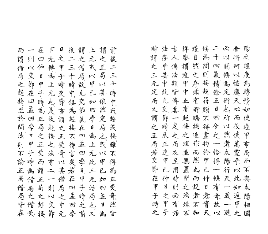 《奇门遁甲折衷》(图12)