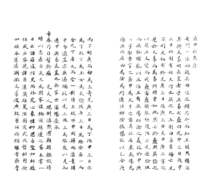《奇门遁甲折衷》(图1)