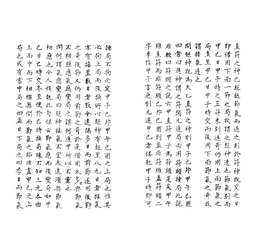 《奇门遁甲折衷》(图14)