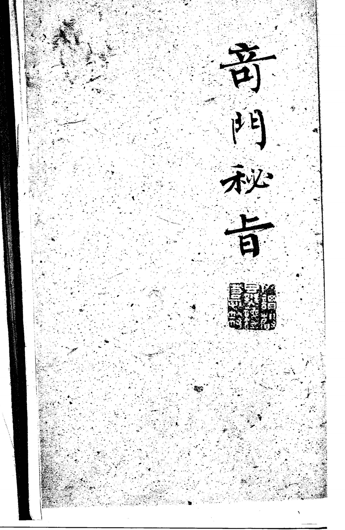 《奇门秘旨》(图1)