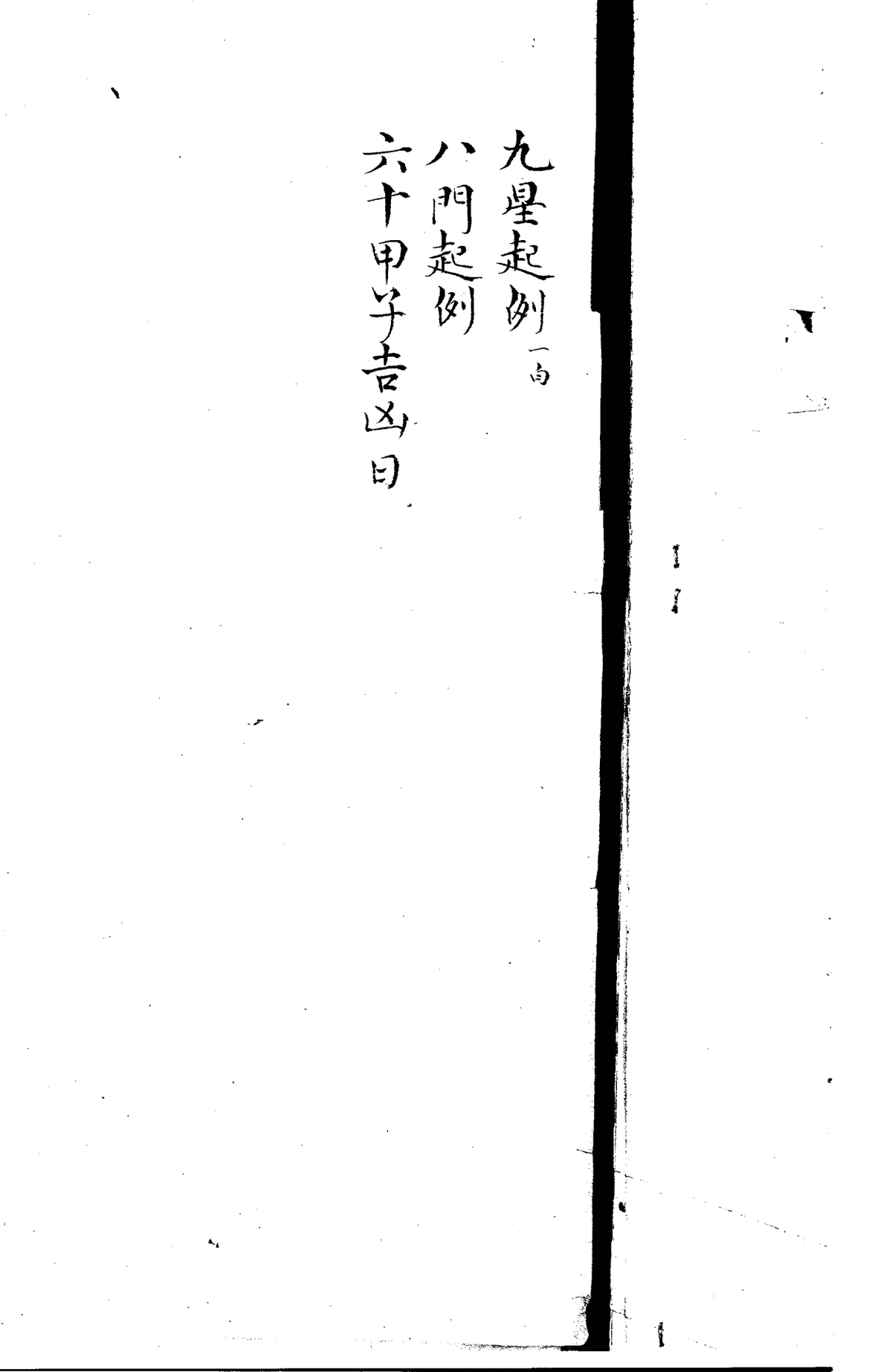《奇门秘旨》(图2)