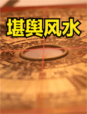 堪舆风水