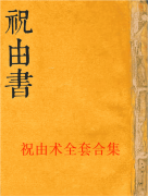 祝由合集