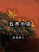 五术小店