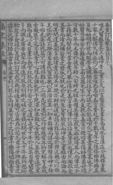 《新增伤寒集注》15卷(图4) 《新增伤寒集注》15卷(图4)