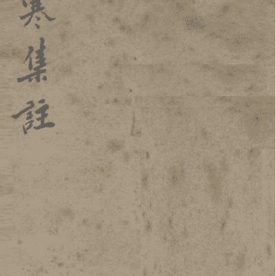 《新增伤寒集注》15卷