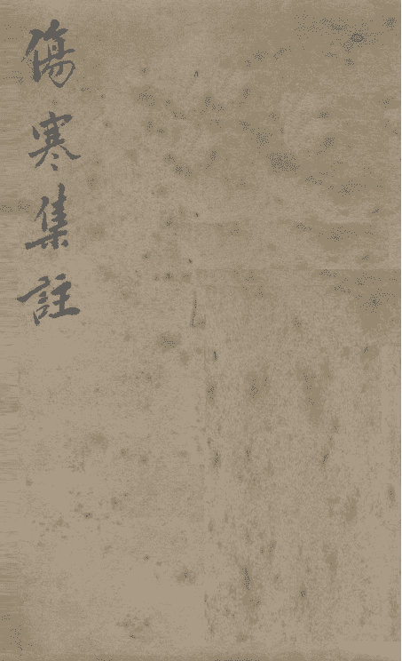 《新增伤寒集注》15卷(图1) 《新增伤寒集注》15卷(图1)
