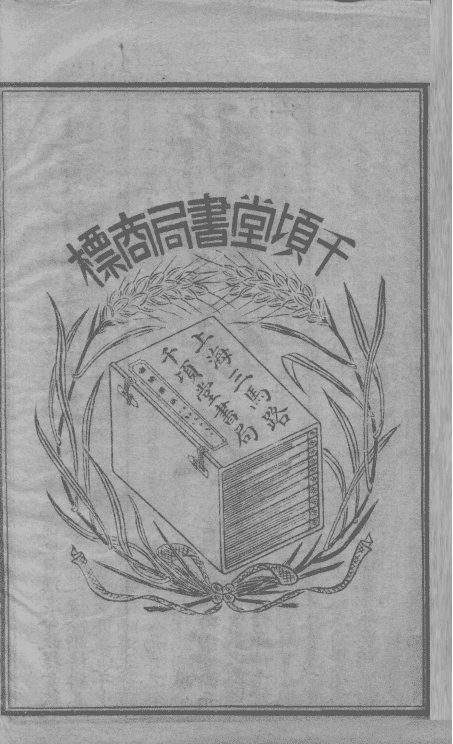《新增伤寒集注》15卷(图3) 《新增伤寒集注》15卷(图3)