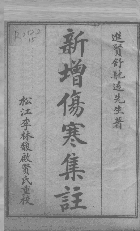 《新增伤寒集注》15卷(图2) 《新增伤寒集注》15卷(图2)