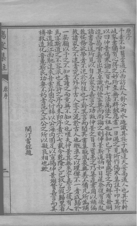 《新增伤寒集注》15卷(图8) 《新增伤寒集注》15卷(图8)