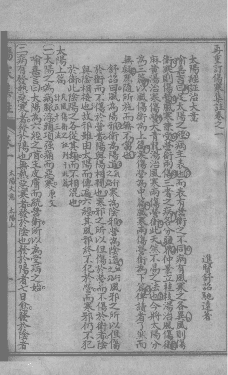 《新增伤寒集注》15卷(图19) 《新增伤寒集注》15卷(图19)