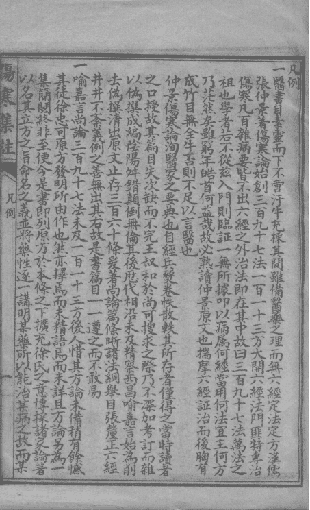 《新增伤寒集注》15卷(图6) 《新增伤寒集注》15卷(图6)