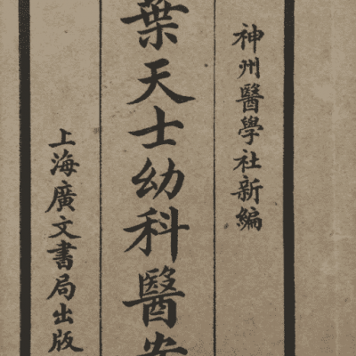 《叶天士幼科医案》