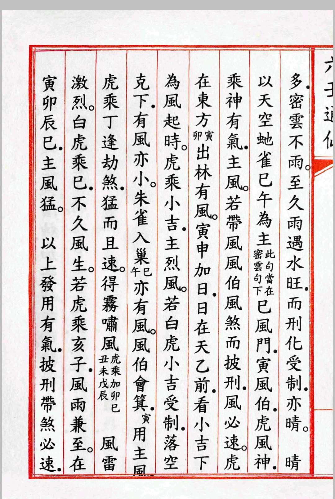 《六壬通仙》4卷(图6)
