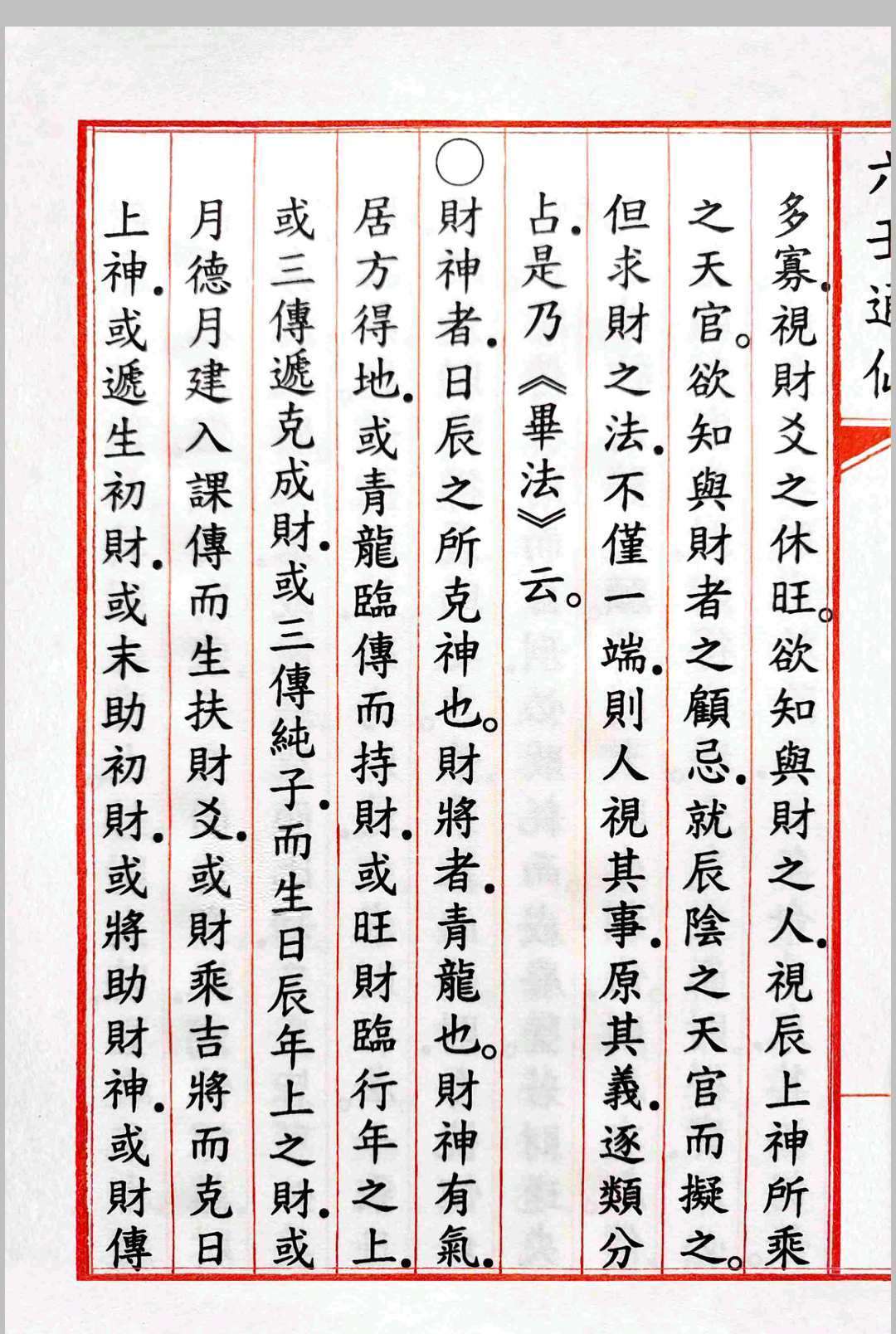 《六壬通仙》4卷(图7)