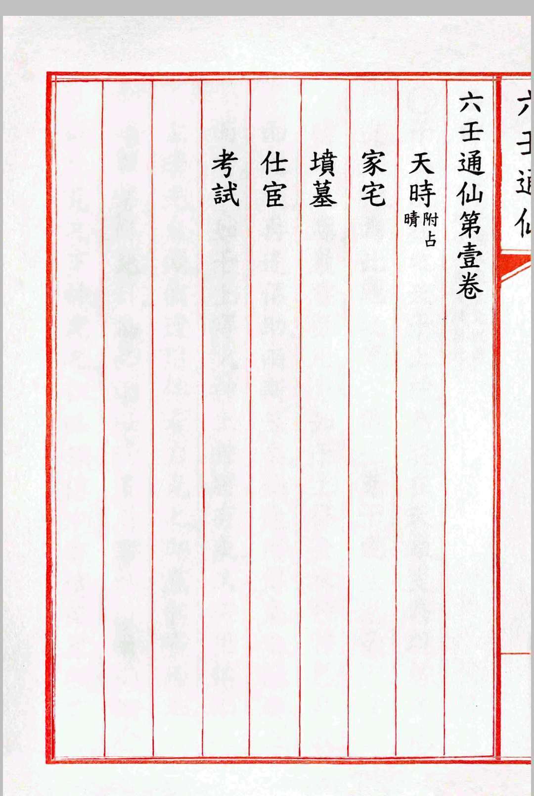 《六壬通仙》4卷(图1)