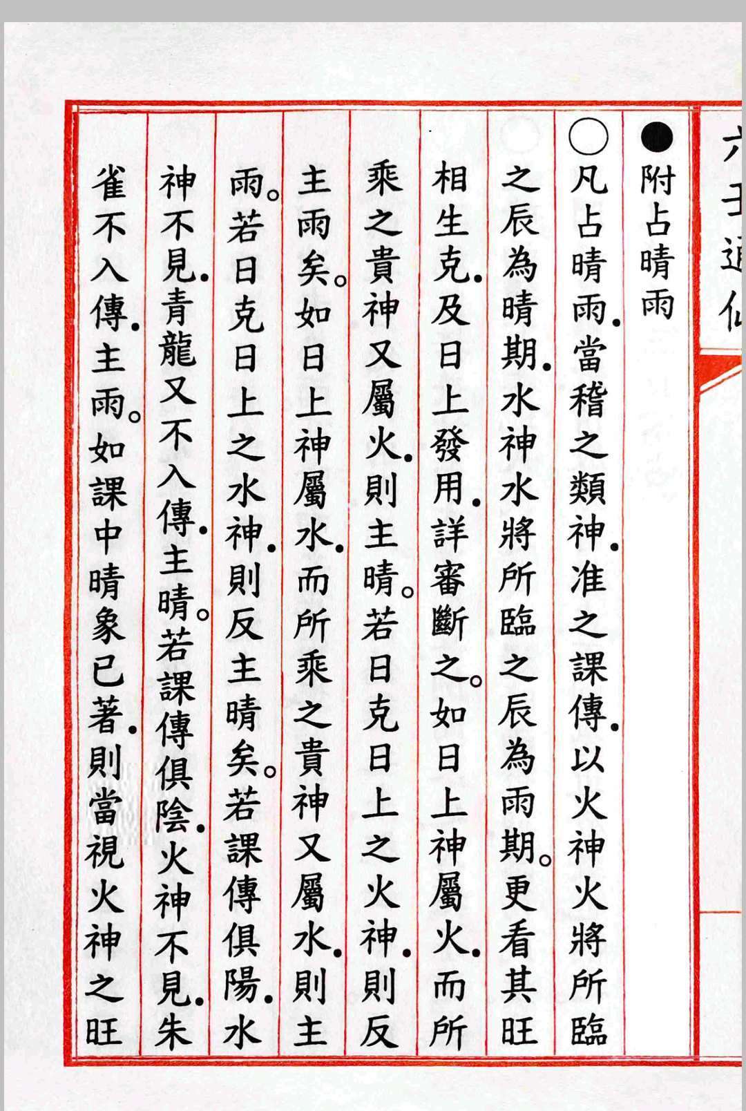 《六壬通仙》4卷(图4)