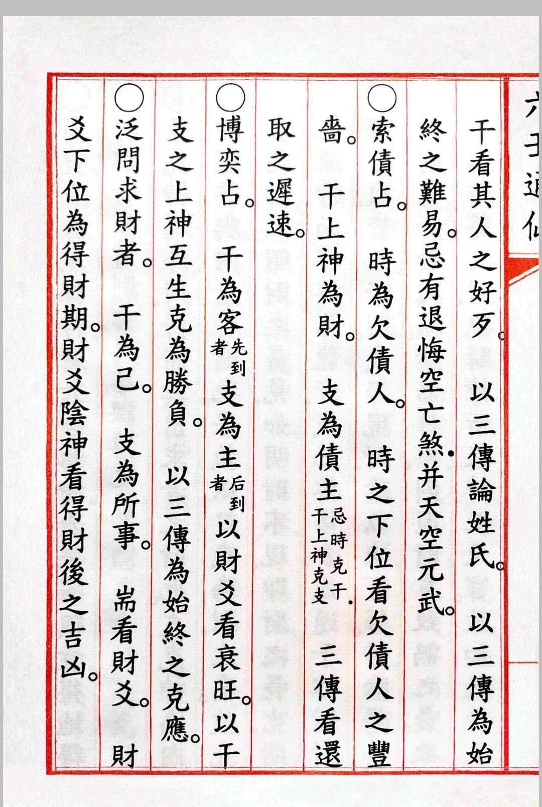 《六壬通仙》4卷(图8)