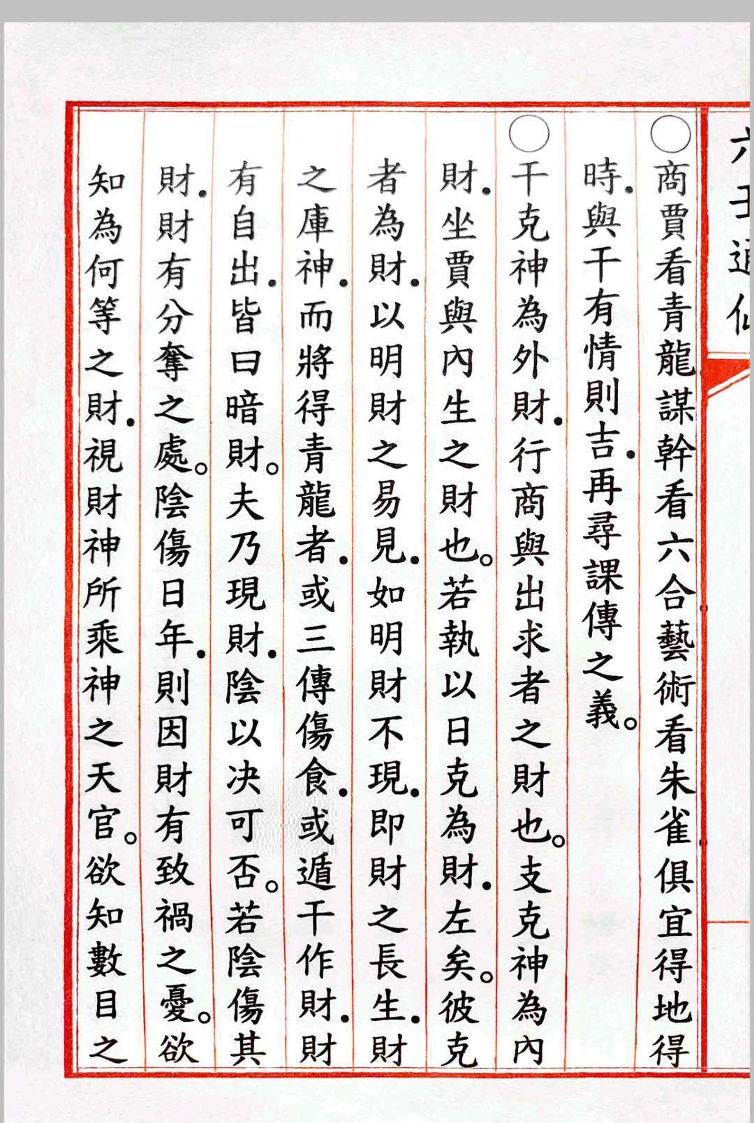 《六壬通仙》4卷(图9)