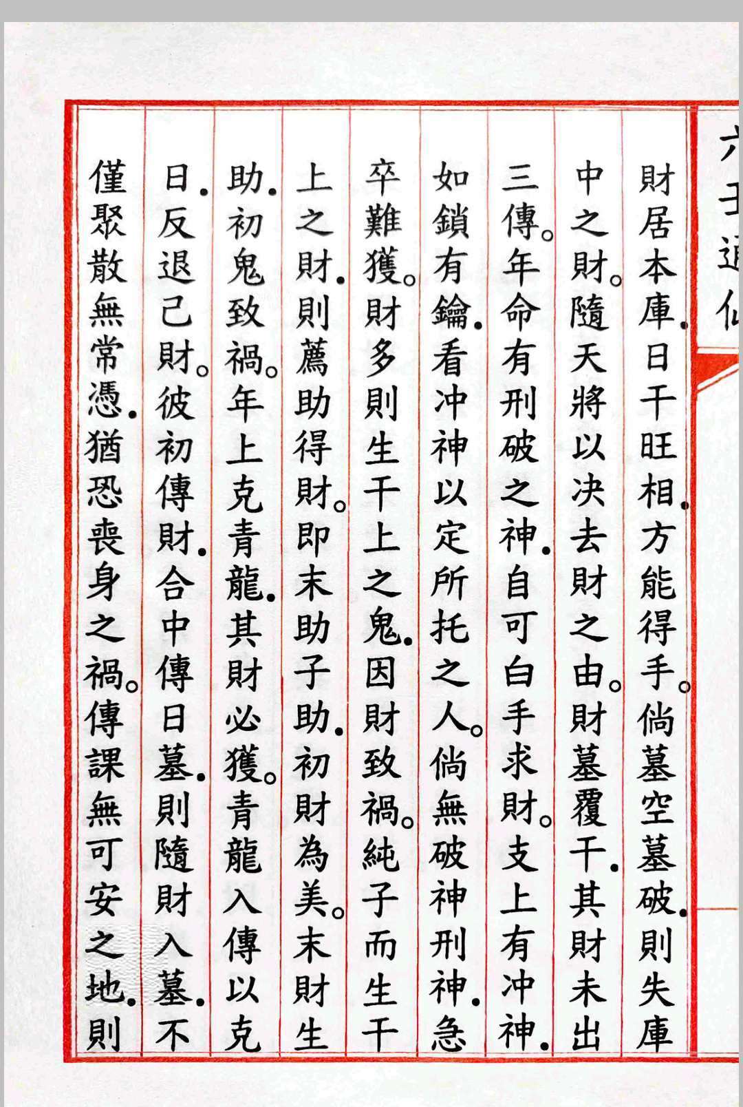 《六壬通仙》4卷(图5)