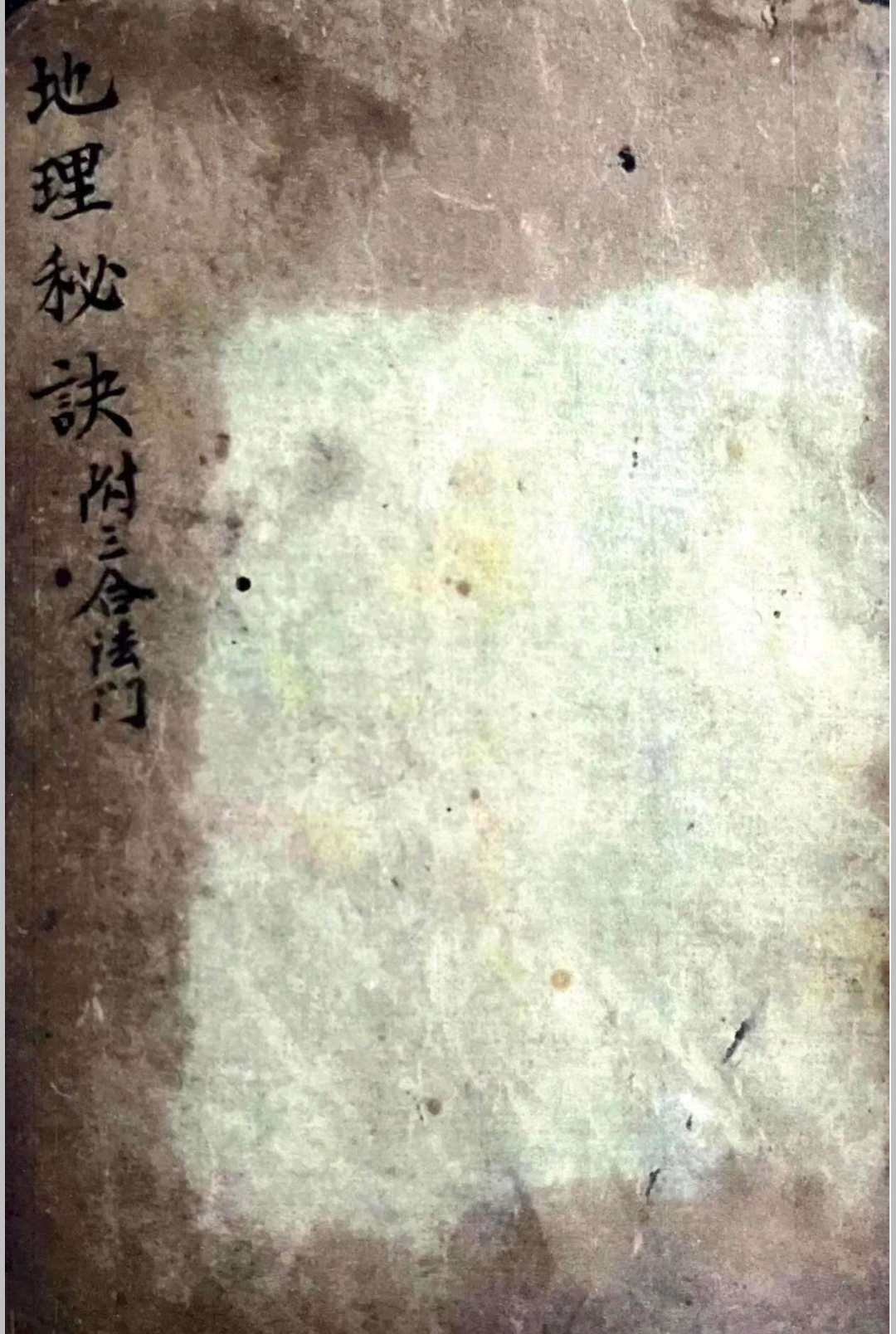 《地理秘诀.附三合法门》(图1)