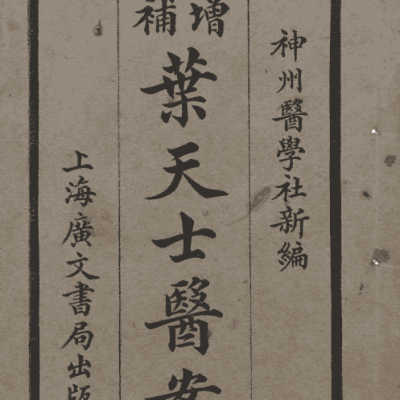《增补叶天士医案》 4卷2册