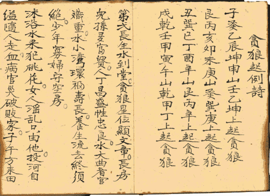 《伴梅山庄九星水法日课书》(图2)