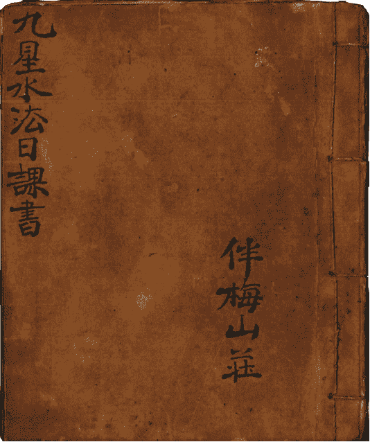 《伴梅山庄九星水法日课书》(图1)