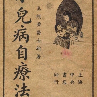《小儿病自疗法》