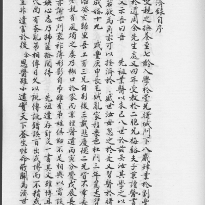 《传悟灵济录》2卷2册