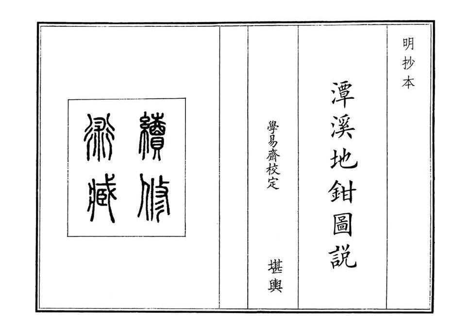 《潭溪地钳图说》(图1)