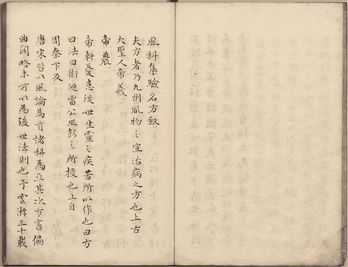 《新刊风科本草》(图6)