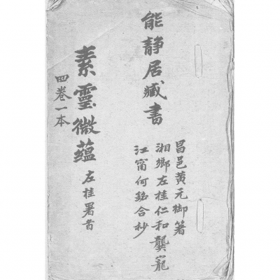 《素灵微蕴》四卷