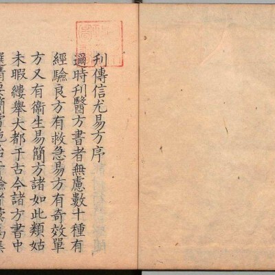 《传信尤易方》8卷8册