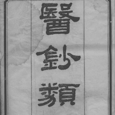 《医钞类编》24卷26册