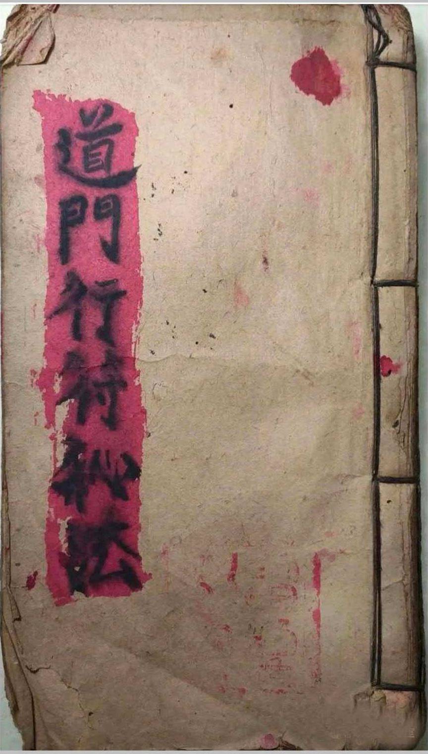 《道门行符秘法》(图1)
