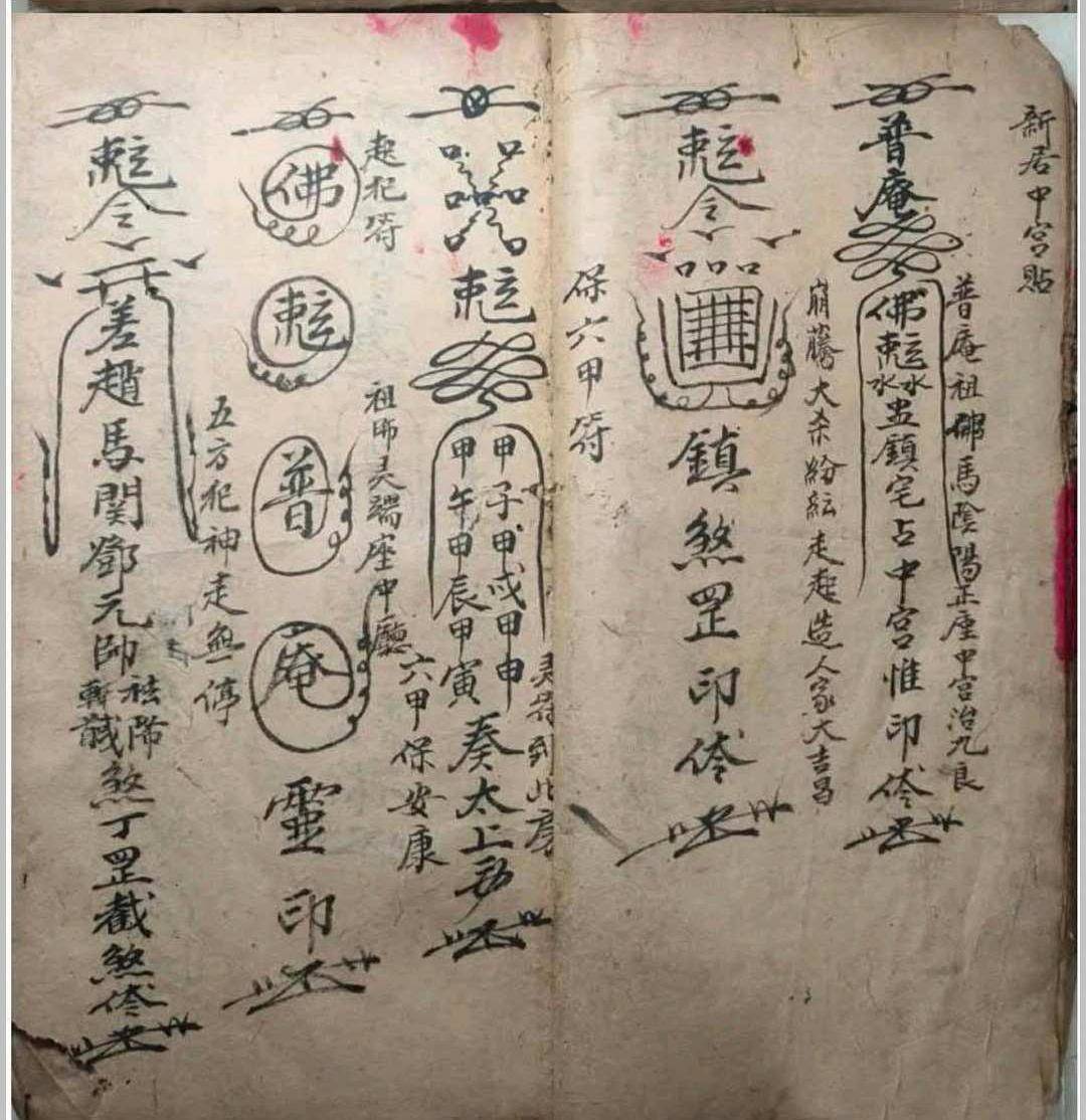《道门行符秘法》(图9)
