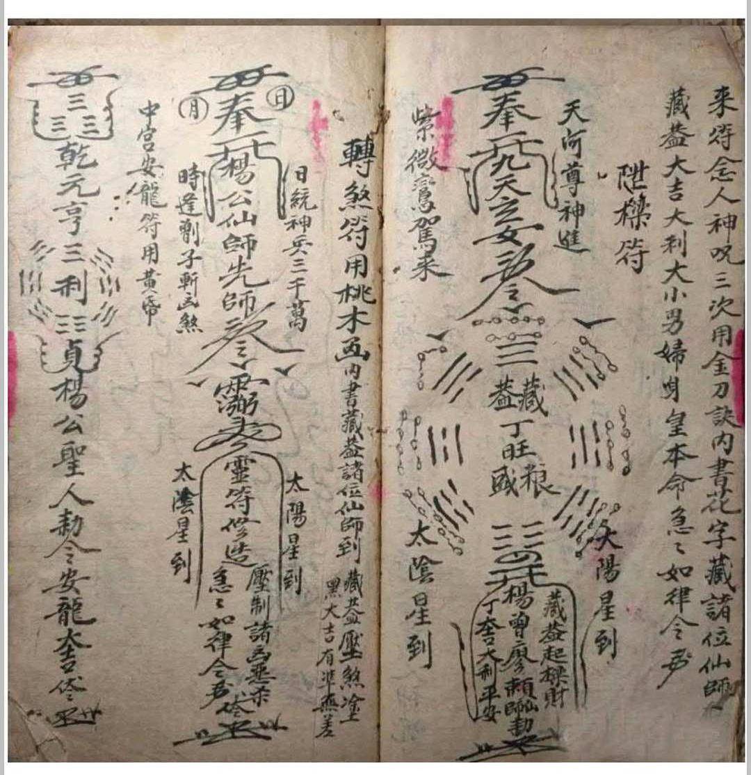 《道门行符秘法》(图8)