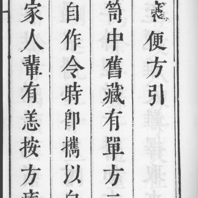 《悬袖便方》4卷4册