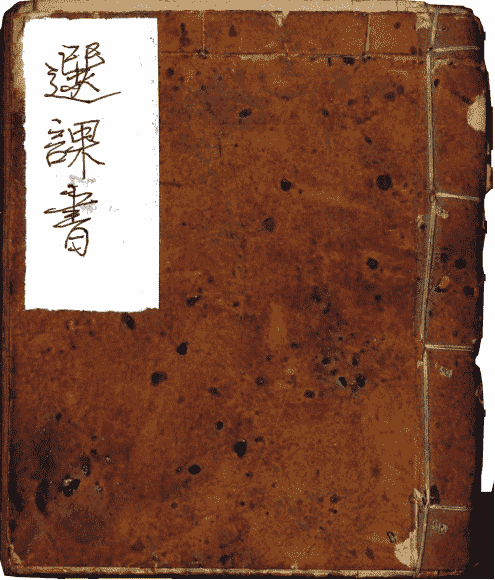 《伴梅山庄选课书》(图1)