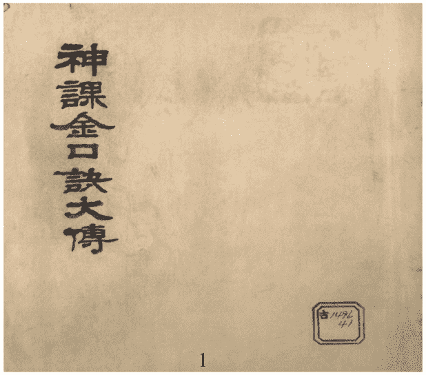 《神课金口诀大传》(图1)
