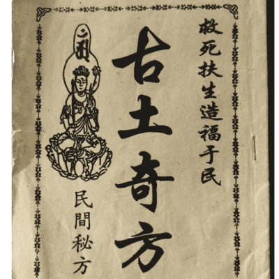 《古土奇方》