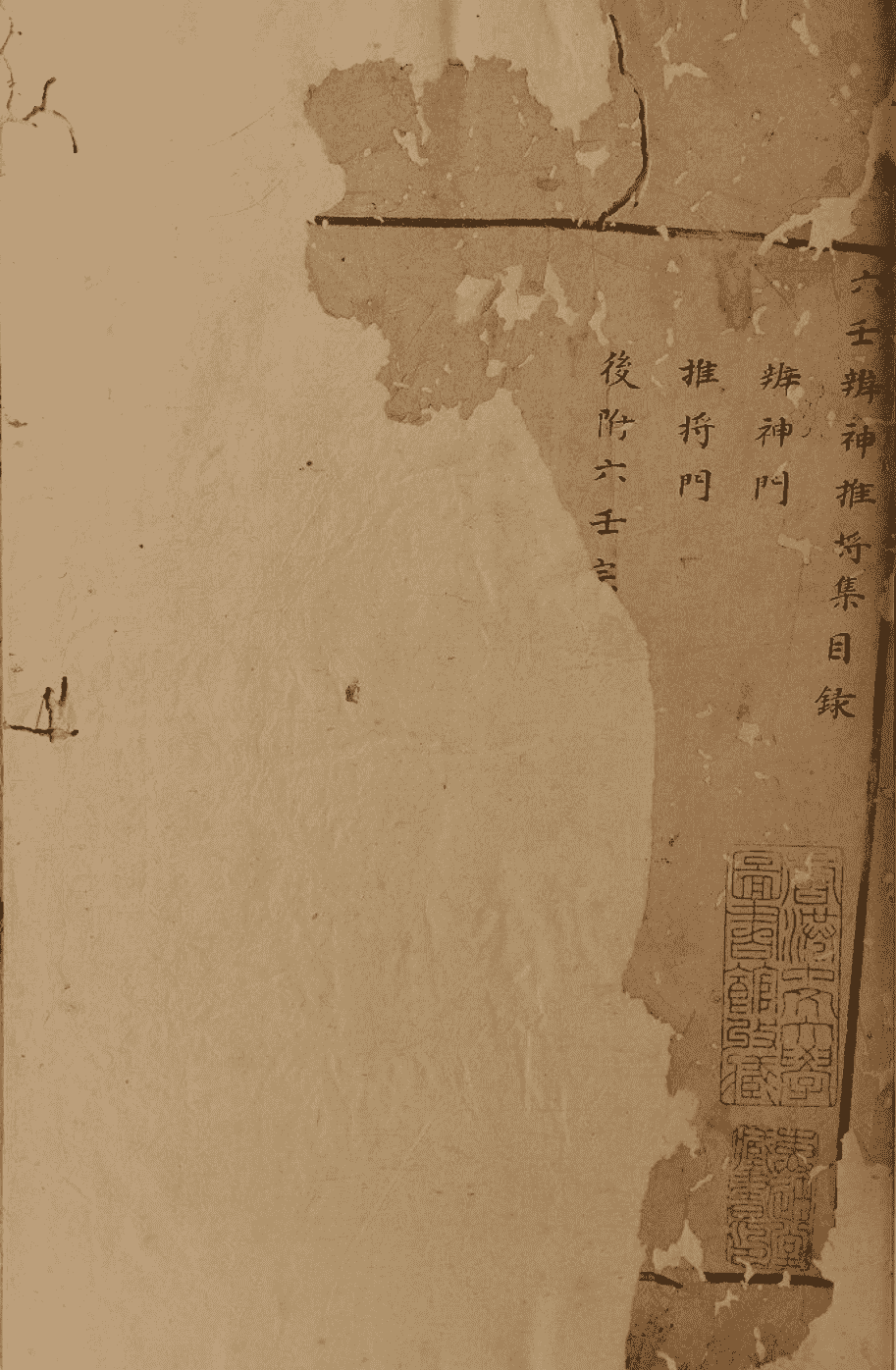 《六壬辨神推将集》(图1)