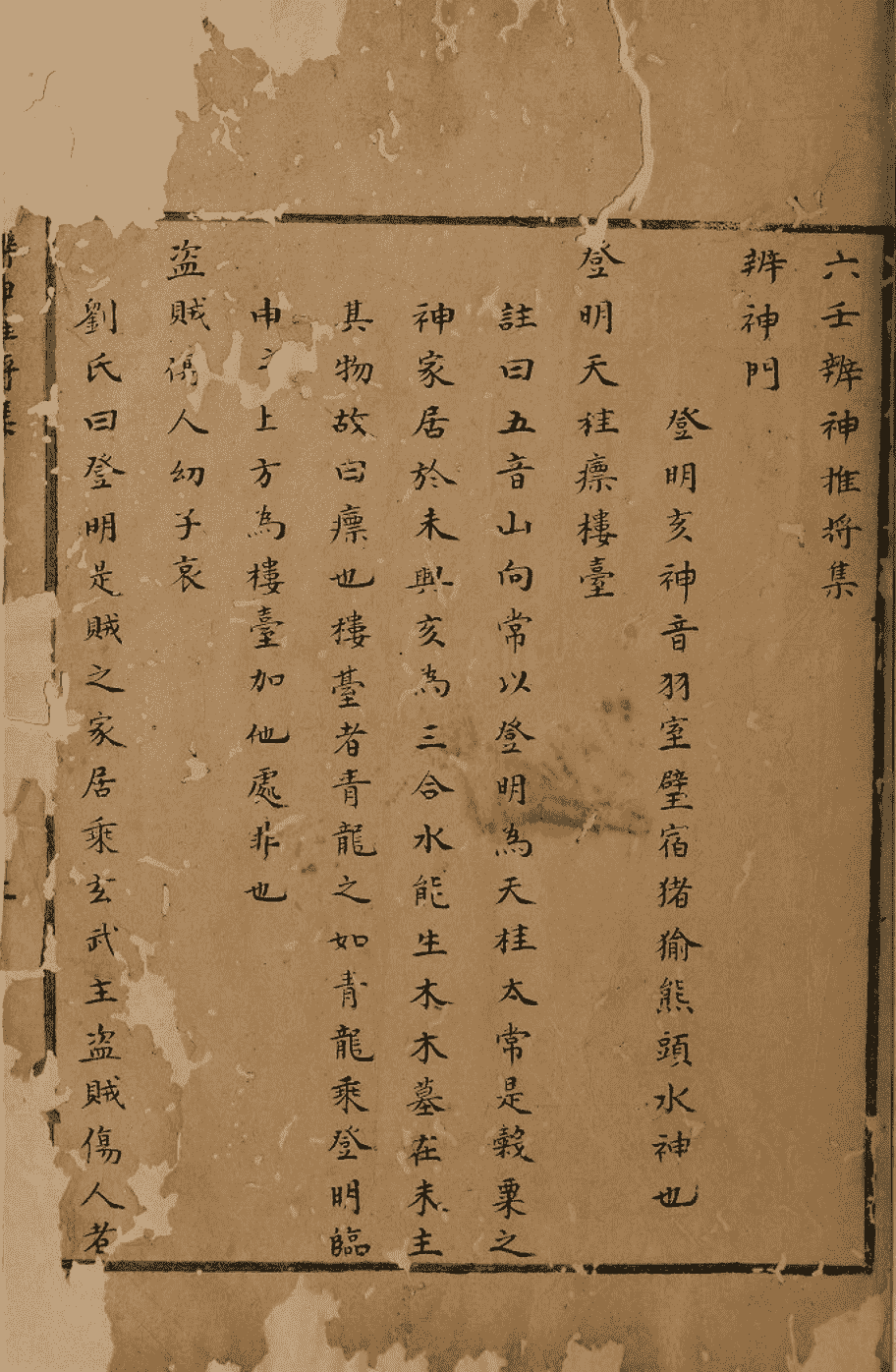《六壬辨神推将集》(图3)