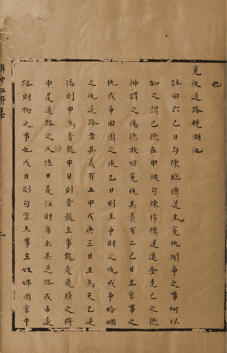 《六壬辨神推将集》(图13)