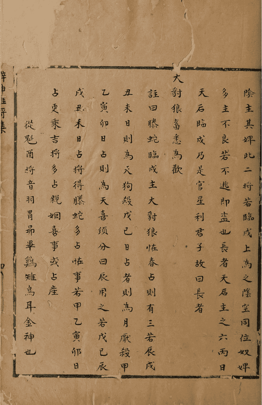 《六壬辨神推将集》(图7)