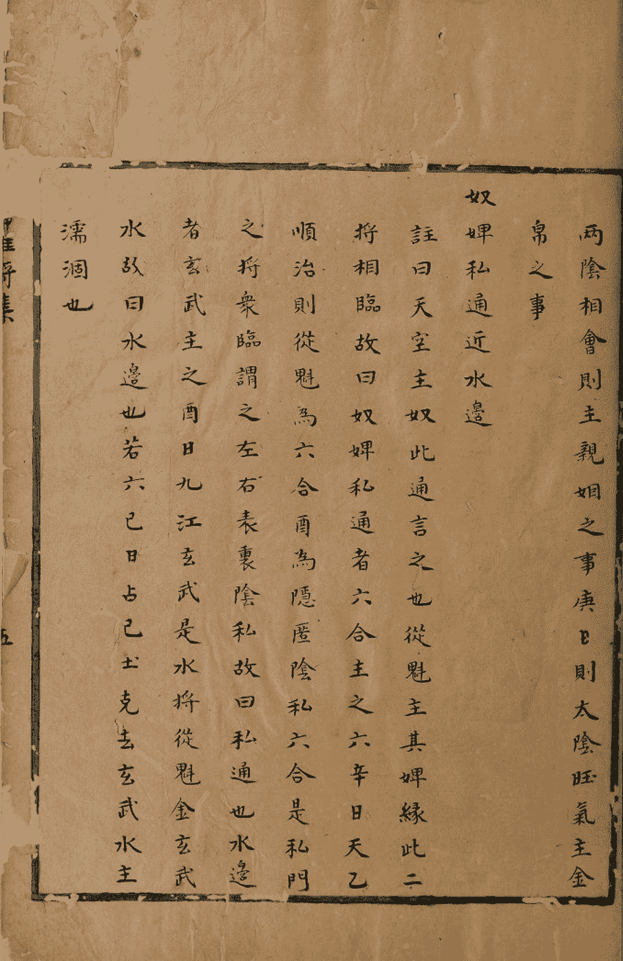 《六壬辨神推将集》(图9)